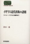 イギリス近代出版の諸相 コーヒー・ハウスから書評まで