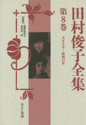 田村俊子／〔著〕 黒澤亜里子／監修 長谷川啓／監修本詳しい納期他、ご注文時はご利用案内・返品のページをご確認ください出版社名ゆまに書房出版年月2015年02月サイズ977P 22cmISBNコード9784843337899文芸 文学全集 著者別全集商品説明田村俊子全集 第8巻 復刻タムラ トシコ ゼンシユウ 8 タイシヨウ ロクネン シヨウワ ジユウイチネン※ページ内の情報は告知なく変更になることがあります。あらかじめご了承ください登録日2023/03/21