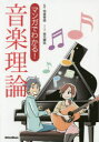 マンガでわかる!音楽理論(3)