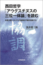 西田哲学「アウグスチヌスの三位一体論」を読む 共産主義マルクスの論理的不備を指摘する