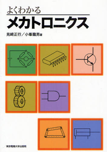 見崎正行／著 小峯竜男／著本詳しい納期他、ご注文時はご利用案内・返品のページをご確認ください出版社名東京電機大学出版局出版年月2009年04月サイズ231P 21cmISBNコード9784501417901工学 機械工学 機械工学一般商品説明よくわかるメカトロニクスヨク ワカル メカトロニクス※ページ内の情報は告知なく変更になることがあります。あらかじめご了承ください登録日2013/04/03