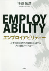 樂天商城 - エンプロイアビリティー 人生100年時代の雇用に値する力の身に付け方