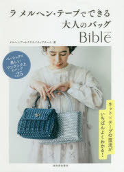 メルヘンアートクリエイティブチーム／著本詳しい納期他、ご注文時はご利用案内・返品のページをご確認ください出版社名河出書房新社出版年月2020年03月サイズ95P 26cmISBNコード9784309287904生活 和洋裁・手芸 袋物商品説明ラ メルヘン・テープでできる大人のバッグBibleラ メルヘン テ-プ デ デキル オトナ ノ バツグ バイブル ラ／メルヘン／テ-プ／デ／デキル／オトナ／ノ／バツグ／BIBLE実力作家たちの最旬作品をセレクト!ベーシックで美しいワンランク上のバッグ全25。知っておきたい基本はもちろん、話題のデザインまで、ネット×テープのさまざまな技法とアイデアを写真解説付きでわかりやすく紹介。バンブー持ち手の舟形トート｜舟形トート・ツートーン｜舟形トート・チェック｜金具付きベルトのバッグ（ツートーン｜ワンカラー）｜ラティスウィーヴのトートS（フロストシルバー｜パウダーピンク）｜ラティスウィーヴのトートL｜サコッシュ｜2 tone KKバッグ（シェルミント｜ブラック）｜クロス通しの2wayバッグ｜抜き持ち手のクラッチ〔ほか〕※ページ内の情報は告知なく変更になることがあります。あらかじめご了承ください登録日2020/03/23