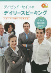 デイビッド・セイン／著本詳しい納期他、ご注文時はご利用案内・返品のページをご確認ください出版社名三修社出版年月2015年08月サイズ231P 21cmISBNコード9784384057904語学 英語 会話商品説明デイビッド・セインのデイリースピーキング ストーリーで身につく英会話 オフィス・海外出張・留学編デイビツド セイン ノ デイリ- スピ-キング オフイス／カイガイ／シユツチヨウ／リユウガクヘン スト-リ- デ ミ ニ ツク エイカイワ※ページ内の情報は告知なく変更になることがあります。あらかじめご了承ください登録日2015/08/06
