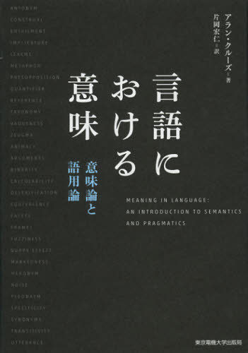言語における意味 意味論と語用論