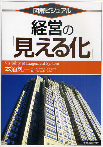 本道純一／著本詳しい納期他、ご注文時はご利用案内・返品のページをご確認ください出版社名実務教育出版出版年月2011年03月サイズ190P 21cmISBNコード9784788907904経営 経営学 経営学一般商品説明経営の「見える化」 図解ビジュアルケイエイ ノ ミエルカ ズカイ ビジユアル※ページ内の情報は告知なく変更になることがあります。あらかじめご了承ください登録日2013/04/09
