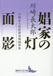 娼家の灯／面影 川崎長太郎新聞連載随筆集