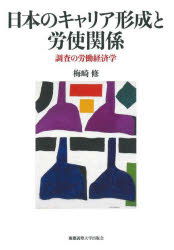 梅崎修／著本詳しい納期他、ご注文時はご利用案内・返品のページをご確認ください出版社名慶應義塾大学出版会出版年月2021年12月サイズ384P 22cmISBNコード9784766427905経済 経済 経済学各論商品説明日本のキャリア形成と労使関係 調査の労働経済学ニホン ノ キヤリア ケイセイ ト ロウシ カンケイ チヨウサ ノ ロウドウ ケイザイガク日本的雇用システムの原理を聞き取る。働き方の多様化に伴い、労使の関係性についてもさらに進んだ分析が必要とされている。今世紀に入って大きく変貌したわが国の雇用システムについて、深い聞き取りと質問紙調査によって新たな労使関係のルールと制度を検証し、その上で既存の理論体系の更新、調査方法の改良、分析範囲の拡張を目指す画期的研究。問題、方法、意味｜第1部 競争力の源泉としての技能（職場を構想する力—機械製造工場の事例｜「探求」を促す組織と人事—粉体機器の製品開発）｜第2部 キャリア・マネジメントの諸相（職能別キャリア管理と長期選抜—同期入社の人事データ分析｜非正規化と人材育成の変容—大学職員の事例 ほか）｜第3部 労働者の発言のゆくえ（問題探索のための協議—労使協議制の運営｜中小企業の中の労使関係 ほか）｜第4部 多層的な労使関係（労使関係の中の三者関係—常用型派遣事業の事例｜キャリアを支援する労働組合—ワーク・ライフ・バランス施策の導入事例 ほか）※ページ内の情報は告知なく変更になることがあります。あらかじめご了承ください登録日2021/12/18