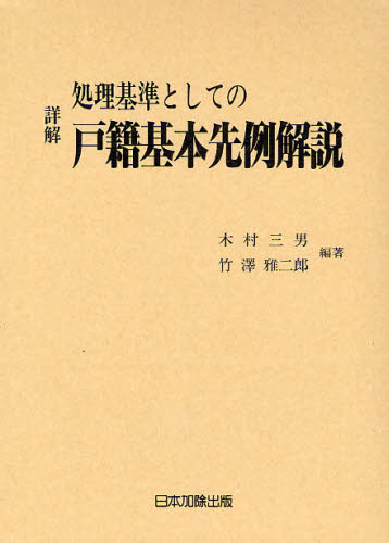 木村三男／編著 竹沢雅二郎／編著本詳しい納期他、ご注文時はご利用案内・返品のページをご確認ください出版社名日本加除出版出版年月2008年03月サイズ65，834P 22cmISBNコード9784817837905法律 民法 民法その他商品説明詳解処理基準としての戸籍基本先例解説シヨウカイ シヨリ キジユン ト シテ ノ コセキ キホン センレイ カイセツ※ページ内の情報は告知なく変更になることがあります。あらかじめご了承ください登録日2013/04/08