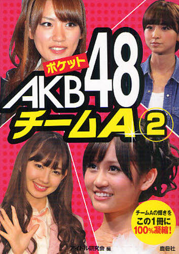 アイドル研究会／編本詳しい納期他、ご注文時はご利用案内・返品のページをご確認ください出版社名鹿砦社出版年月2011年04月サイズ95P 15cmISBNコード9784846307905エンターテイメント TV映画タレント・ミュージシャン タレント商品説明ポケットAKB48チームA 2ポケツト エ-ケ-ビ- フオ-テイエイト チ-ム エ- 2 チ-ム エ- ノ カガヤキ オ コノ イツサツ ニ ヒヤクパ-セント ギヨウシユク※ページ内の情報は告知なく変更になることがあります。あらかじめご了承ください登録日2013/04/09