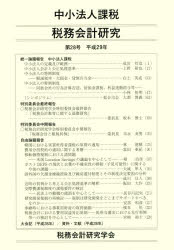 税務会計研究 第28号（平成29年）