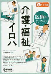 医師のための介護・福祉のイロハ 主治医意見書のポイント、制度・サービスの基本から意外と知らない多職種連携のあれこれまで