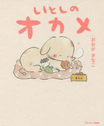 いとしのオカメ