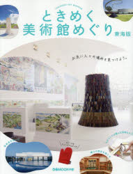ときめく美術館めぐり 東海版