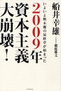 2009年資本主義大崩壊 いよいよ断末魔の最終章が始まった