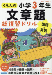 くもんの文章題総復習ドリル小学3年生 国語と算数