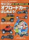 いざワイルドに!ラジコンオフロードカーをはじめよう!