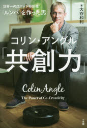 Employment Business and Economy - 共創力 「ルンバ」を作った男コリン・アングル