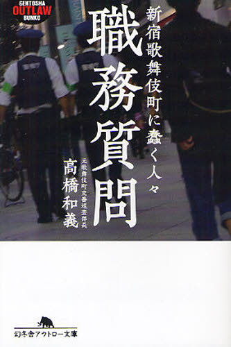 高橋和義／〔著〕幻冬舎アウトロー文庫 O-118-1本詳しい納期他、ご注文時はご利用案内・返品のページをご確認ください出版社名幻冬舎出版年月2011年12月サイズ310P 16cmISBNコード9784344417908文庫 日本文学 幻冬舎文庫商品説明職務質問 新宿歌舞伎町に蠢く人々シヨクム シツモン シンジユク カブキチヨウ ニ ウゴメク ヒトビト ゲントウシヤ アウトロ- ブンコ 118-1※ページ内の情報は告知なく変更になることがあります。あらかじめご了承ください登録日2013/04/05