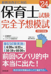 保育士試験完全予想模試 ’24年版 [ 近喰 晴子 ]