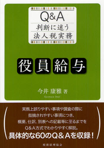 役員給与 Q＆A判断に迷う法人税実務