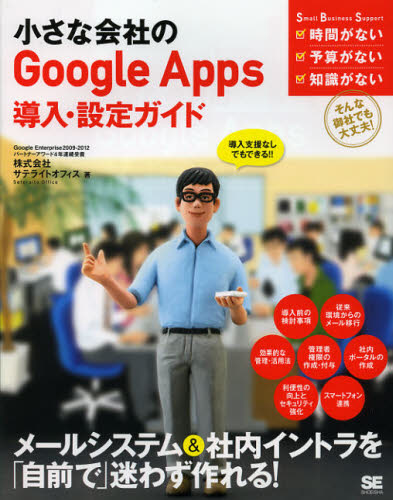 サテライトオフィス／著Small Business Support本詳しい納期他、ご注文時はご利用案内・返品のページをご確認ください出版社名翔泳社出版年月2013年01月サイズ351P 23cmISBNコード9784798127910コンピュータ ネットワーク グループウェア商品説明小さな会社のGoogle Apps導入・設定ガイド 導入支援なしでもできる!!チイサナ カイシヤ ノ グ-グル アツプス ドウニユウ セツテイ ガイド ドウニユウ シエン ナシ デモ デキル スモ-ル ビジネス サポ-ト SMALL BUSINESS SUPPORT※ページ内の情報は告知なく変更になることがあります。あらかじめご了承ください登録日2013/04/05