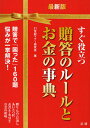 すぐ役立つ贈答のルールとお金の事典