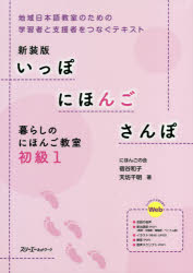 宿谷和子／著 天坊千明／著本詳しい納期他、ご注文時はご利用案内・返品のページをご確認ください出版社名スリーエーネットワーク出版年月2019年09月サイズ197P 26cmISBNコード9784883197910語学 日本語 NIHONGO商品説明いっぽにほんごさんぽ 暮らしのにほんご教室 初級1 地域日本語教室のための学習者と支援者をつなぐテキスト 新装版イツポ ニホンゴ サンポ シヨキユウ-1 クラシ ノ ニホンゴ キヨウシツ チイキ ニホンゴ キヨウシツ ノ タメ ノ ガクシユウシヤ ト シエンシヤ オ ツナグ テキスト※ページ内の情報は告知なく変更になることがあります。あらかじめご了承ください登録日2020/01/03