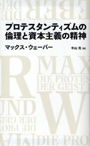マックス・ウェーバー／著 中山元／訳NIKKEI BP CLASSICS本詳しい納期他、ご注文時はご利用案内・返品のページをご確認ください出版社名日経BP社出版年月2010年01月サイズ531P 20cmISBNコード9784822247911経済 経済 経済学史商品説明プロテスタンティズムの倫理と資本主義の精神プロテスタンテイズム ノ リンリ ト シホン シユギ ノ セイシン ニツケイ ビ-ピ- クラシツクス NIKKEI BP CLASSICS原タイトル：Die protestantische Ethik und der Geist des Kapitalismus 原著第2版の翻訳※ページ内の情報は告知なく変更になることがあります。あらかじめご了承ください登録日2013/04/03
