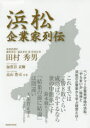 田村秀男／著 加賀谷貢樹／著 高山豊司／著本詳しい納期他、ご注文時はご利用案内・返品のページをご確認ください出版社名エフジー武蔵出版年月2016年05月サイズ287P 21cmISBNコード9784906877911経営 経営学 経営学その他商品説明浜松企業家列伝ハママツ キギヨウカ レツデン※ページ内の情報は告知なく変更になることがあります。あらかじめご了承ください登録日2016/05/19