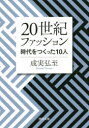 20世紀ファッション 時代をつくった10人