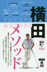 横田メソッド 日本一練習嫌いのプロが実践する最も効果的なゴルフ上達法