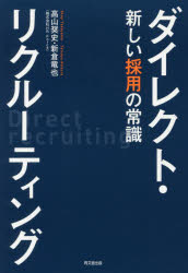 ダイレクト リクルーティング 新しい採用の常識