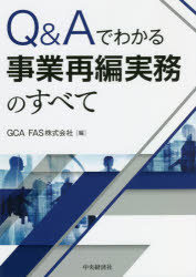 Q＆Aでわかる事業再編実務のすべて