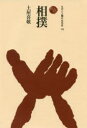 相撲(3)