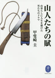 山人たちの賦 山暮らしに人生を賭けた男たちのドラマ