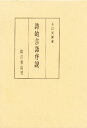 詩的言語序説