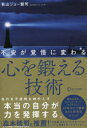 不安が覚悟に変わる心を鍛える技術