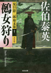 鵺女狩り 長編時代小説