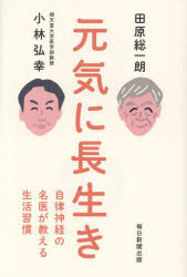 元気に長生き 自律神経の名医が教える生活習慣