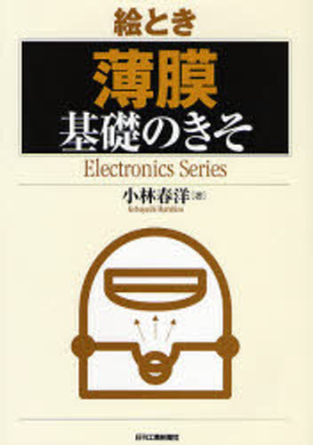 絵とき薄膜基礎のきそ