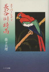 スーパーレディ長谷川時雨 時雨作品を楽しみながら