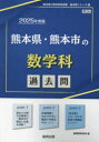 ’25 熊本県・熊本市の数学科過去問