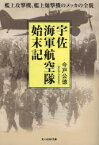 宇佐海軍航空隊始末記 艦上攻撃機、艦上爆撃機のメッカの全貌