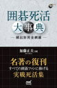 加藤正夫／著囲碁人ブックス本詳しい納期他、ご注文時はご利用案内・返品のページをご確認ください出版社名マイナビ出版出版年月2021年11月サイズ350P 19cmISBNコード9784839977917趣味 囲碁・将棋 囲碁商品説明囲碁死活大事典 頻出形完全網羅イゴ シカツ ダイジテン シカツ シヨウジテン ヒンシユツケイ カンゼン モウラ イゴジン ブツクス名著の復刊。すべての囲碁ファンに捧げる実戦死活集。実戦に頻出する死活形600余図を収録。解きながら覚えられる問題形式。復習に活用できる参照・索引付。隅形（第1型｜第2型｜第3型｜第4型｜第5型 ほか）｜辺形（第31型｜第32型｜第33型｜第34型｜第35型 ほか）｜付録※ページ内の情報は告知なく変更になることがあります。あらかじめご了承ください登録日2021/11/13