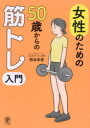 女性のための50歳からの筋トレ入門(3)