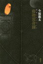 今福龍太／著本詳しい納期他、ご注文時はご利用案内・返品のページをご確認ください出版社名新潮社出版年月2014年06月サイズ285P 20cmISBNコード9784103357919文芸 文芸評論 文芸評論（海外）商品説明書物変身譚 琥珀のアーカイヴシヨモツ ヘンシンタン コハク ノ ア-カイヴ※ページ内の情報は告知なく変更になることがあります。あらかじめご了承ください登録日2014/06/27