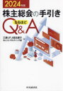 株主総会の手引きなるほどQ＆A〈2024年版〉 [ 三菱UFJ信託銀行法人コンサルティング部 ]
