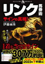 リンク馬券術サインの真相!
