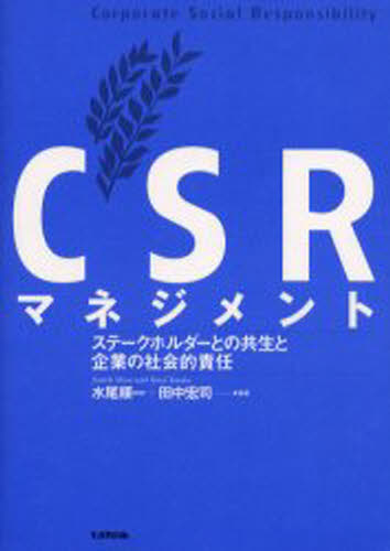 水尾順一／編著 田中宏司／編著本詳しい納期他、ご注文時はご利用案内・返品のページをご確認ください出版社名生産性出版出版年月2004年05月サイズ286P 21cmISBNコード9784820117919経営 経営管理 経営管理一般商品説明CSRマネジメント ステークホルダーとの共生と企業の社会的責任シ-エスア-ル マネジメント ステ-クホルダ- トノ キヨウセイ ト キギヨウ ノ シヤカイテキ セキニン※ページ内の情報は告知なく変更になることがあります。あらかじめご了承ください登録日2013/04/06